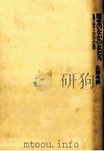 歴史のなかの女たち   1978.03  PDF电子版封面    高階秀爾 