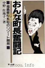 おんな町長奮闘記（1989.10 PDF版）