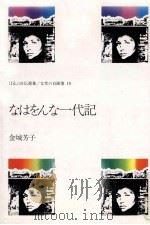 なはをんな一代記   1980.05  PDF电子版封面    金城芳子 