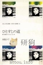 ひとすじの道   1980.05  PDF电子版封面    田島ひで 