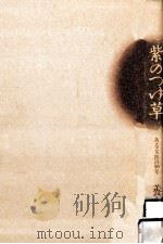 紫のつゆ草   1992.04  PDF电子版封面    養老静江 