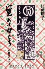 覚めよ女たち   1980.10  PDF电子版封面    江刺昭子 
