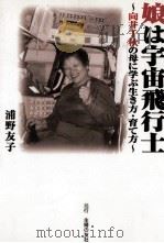 娘は宇宙飛行士   1999.12  PDF电子版封面    浦野友子 