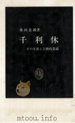 千利休   1981.04  PDF电子版封面    桑田忠親 