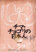 チマ·チョゴリの日本人（1985.05 PDF版）
