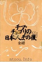 チマ·チョゴリの日本人、その後   1993.11  PDF电子版封面    金纓 