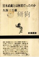 宮本武蔵とは何者だったのか   1998.05  PDF电子版封面    久保三千雄 