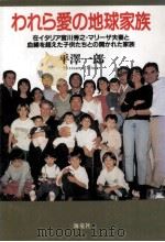 われら愛の地球家族   1999.04  PDF电子版封面    平沢一郎 