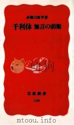 千利休   1990.01  PDF电子版封面    赤瀬川原平 