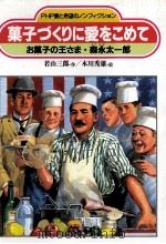 菓子づくりに愛をこめて   1994.12  PDF电子版封面    若山三郎 