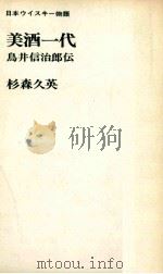 美酒一代   1966.05  PDF电子版封面    杉森久英 