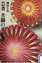 芸者苦闘の半生涯   1957.08  PDF电子版封面    増田小夜 
