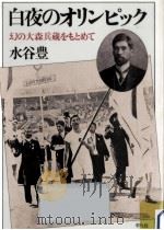 白夜のオリンピック   1986.09  PDF电子版封面    水谷豊 