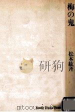 梅の鬼   1980.02  PDF电子版封面    松本紘斉 