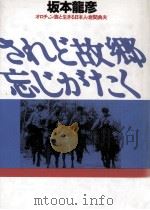 されど故郷忘じがたく   1988.05  PDF电子版封面    坂本龍彦 