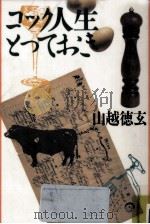 コック人生とっておき   1986.11  PDF电子版封面    山越徳玄 