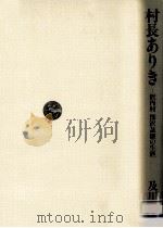 村長ありき   1984.01  PDF电子版封面    及川和男 
