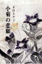 小菊の悲願（1980.05 PDF版）