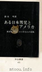 ある日本男児とアメリカ   1982.11  PDF电子版封面    鈴木明 