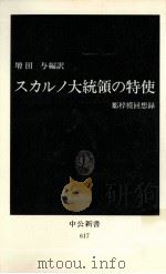 スカルノ大統領の特使   1981.07  PDF电子版封面    鄒梓模 