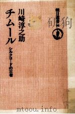 チムール   1977.11  PDF电子版封面    川崎淳之助 