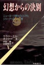 幻想からの決別   1992.10  PDF电子版封面    Pozner 