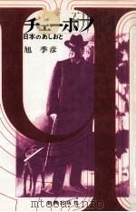 チェーホフ   1979.06  PDF电子版封面    旭季彦 