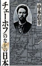 チェーホフのなかの日本（1981.05 PDF版）