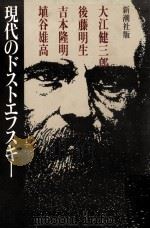 現代のドストエフスキー   1981.12  PDF电子版封面    大江健三郎 