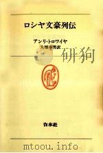 ロシヤ文豪列伝（1983.01 PDF版）