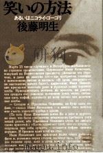 笑いの方法   1981.10  PDF电子版封面    後藤明生 