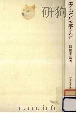 エイゼンシュテイン   1983.01  PDF电子版封面    篠田正浩 