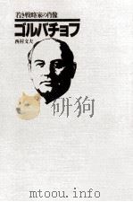 ゴルバチョフ   1985.05  PDF电子版封面    西村文夫 