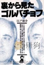 裏から見たゴルバチョフ   1990.05  PDF电子版封面    江戸雄介 
