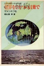 世界をひとつの言葉で   1976.07  PDF电子版封面    朝比賀昇 