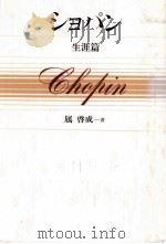 ショパン 1   1989.11  PDF电子版封面    属啓成 