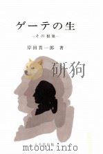 ゲーテの生   1981.02  PDF电子版封面    岸田貫一郎 