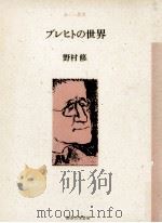 ブレヒトの世界   1988.01  PDF电子版封面    野村修 