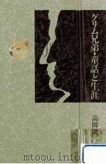 グリム兄弟·童話と生涯   1984.09  PDF电子版封面    高橋健二 