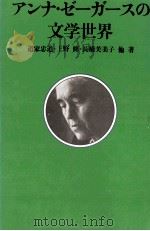 アンナ·ゼーガースの文学世界   1982.01  PDF电子版封面    道家忠道 