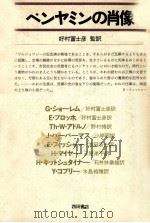 ベンヤミンの肖像   1984.05  PDF电子版封面    好村冨士彦 