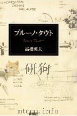 ブルーノ·タウト   1991.10  PDF电子版封面    高橋英夫 
