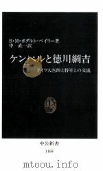 ケンペルと徳川綱吉（1994.01 PDF版）