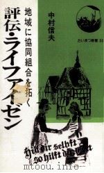 評伝·ライファイゼン   1978.03  PDF电子版封面    中村信夫 