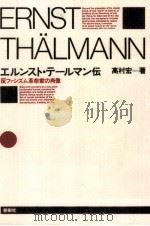 エルンスト·テールマン伝   1989.06  PDF电子版封面    高村宏 