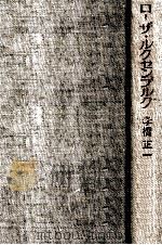 ローザ·ルクセンブルク   1969.11  PDF电子版封面    孝橋正一 