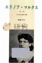 エリノア·マルクス   1984.09  PDF电子版封面    都築忠七 