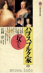 ハプスブルク家の女たち   1993.06  PDF电子版封面    江村洋 