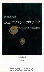 シュテファン·ツヴァイク   1998.02  PDF电子版封面    河原忠彦 