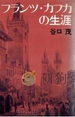 フランツ·カフカの生涯   1973.10  PDF电子版封面    谷口茂 